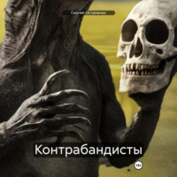 . Контрабандисты