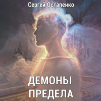 . Демоны предела