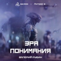 Валерий Рубин. Эра Понимания