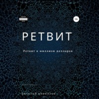 Виталий Александрович Кириллов. Ретвит
