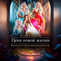 . Цена новой жизни