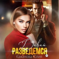 Юлия Витальевна Кажанова. Давай разведёмся
