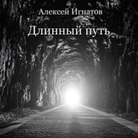 . Длинный путь