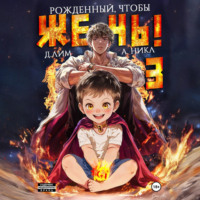 . Рожденный, чтобы жечь! – 3