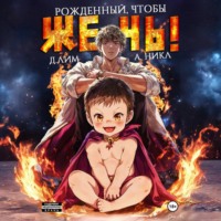. Рожденный, чтобы жечь!