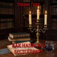 Глория Голд. Как написать бестселлер?