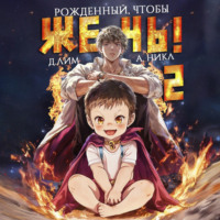 Дмитрий Лим. Рожденный, чтобы жечь! – 2