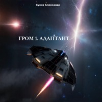 Александр Сухов. Гром 1. Адаптант