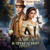 . Алиса и прекрасный принц