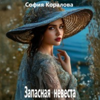 . Запасная невеста