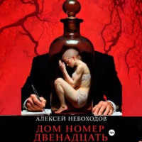 . Дом номер двенадцать