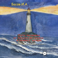 Илья Андреевич Басов. Путь человека от зачатия до смерти, и немного дальше (экзистенциально-холистические аспекты)