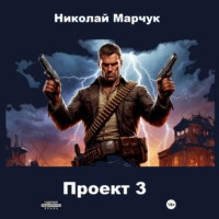 . Проект 3