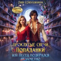 Лия Совушкина. Проклятые свечи от попаданки, или Песец подкрался незаметно