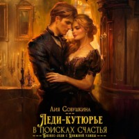 Лия Совушкина. Леди-кутюрье в поисках счастья