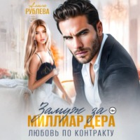 Алиса Рублева. Замуж за миллиардера. Любовь по контракту