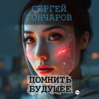 Сергей Гончаров. Помнить будущее