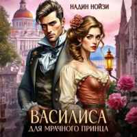 . Василиса для мрачного принца