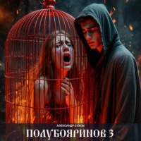 Александр Сухов. Полубояринов 3