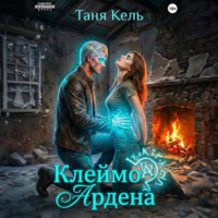 Таня Кель. Клеймо Ардена