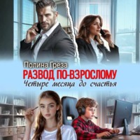 Полина Грёза. Развод по-взрослому. Четыре месяца до счастья