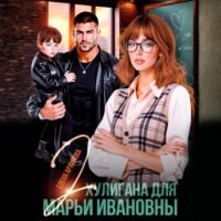 . Два хулигана для Марьи Ивановны