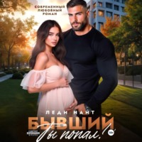 Леди Найт. Бывший, ты попал!