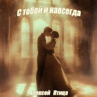 Алексей Птица. С тобой и навсегда!
