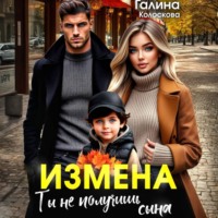 . Измена. Ты не получишь сына