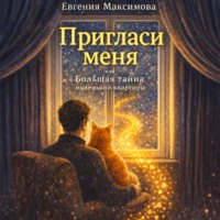 Евгения Максимова. Пригласи меня! или Большая тайна маленькой квартиры
