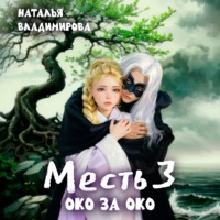 Наталья Владимирова. Месть. Око за око