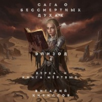 Виталий Александрович Кириллов. Сага о бессмертных духах. Эпизод 6. Верха и книга мертвых