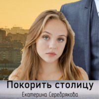 . Покорить столицу