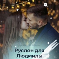 . Руслан для Людмилы