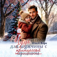 Ольга Корк. Чудо для мужчины с принцессой