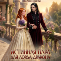 Надин Нойзи. Истинная пара для лорда-дракона