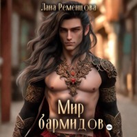 Лана Ременцова. Мир бармидов
