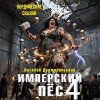 . Имперский пёс 4. Нордические сказки.