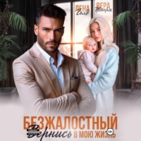 Лена Голд. Безжалостный. Вернись в мою жизнь