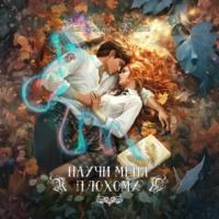 . Научи меня плохому
