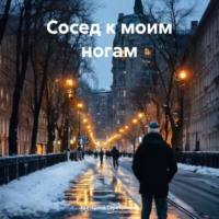 Екатерина Серебрякова. Сосед к моим ногам