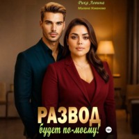 Милана Усманова. Развод. Будет по-моему!