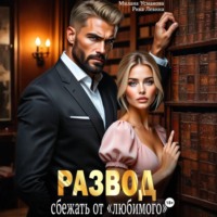 Милана Усманова. Развод. Сбежать от «любимого»