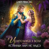 Ольга Дмитриевна Иванова. Целительница в бегах, или Истинных нам не надо!