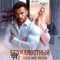 Лена Голд. Безжалостный. Не ломай мне жизнь