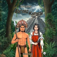 Игорь Власов. Взгляд Курупи #2