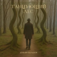 Демьян Поленов. Танцующий лес