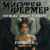 Focsker. Мистер Фермер. Между Адом и Раем!