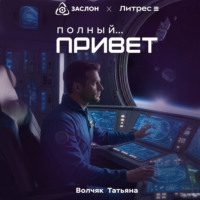 . Полный… Привет!