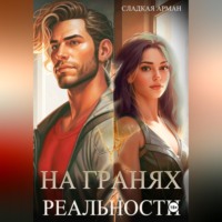. На гранях реальности